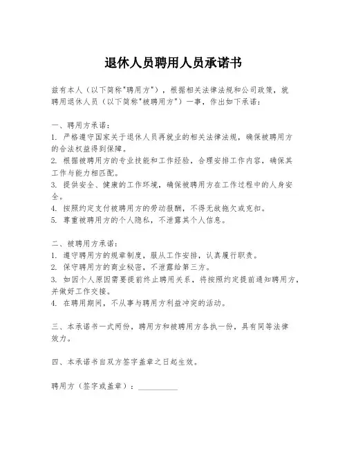 退休人员聘用人员承诺书