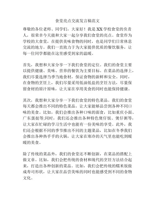 食堂亮点交流发言稿范文