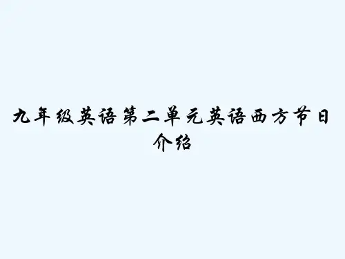 九年级英语第二单元英语西方节日介绍 PPT