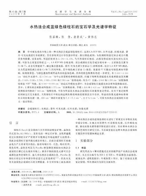 水热法合成蓝绿色绿柱石的宝石学及光谱学特征