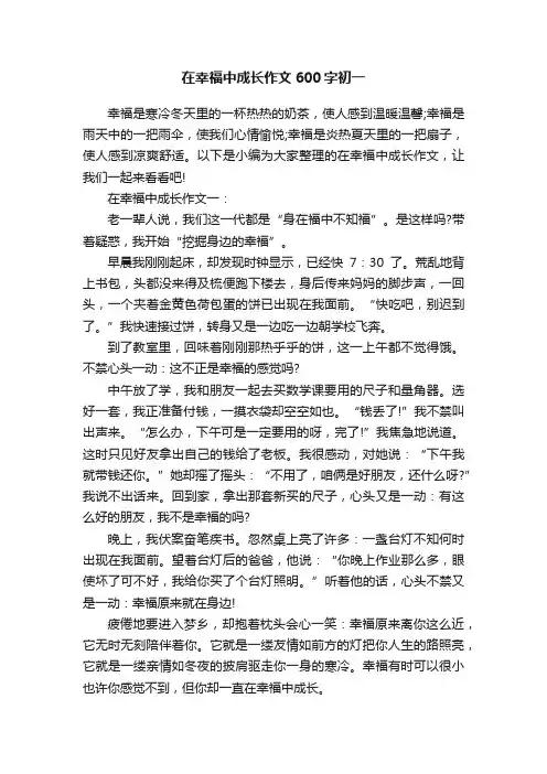 在幸福中成长作文600字初一