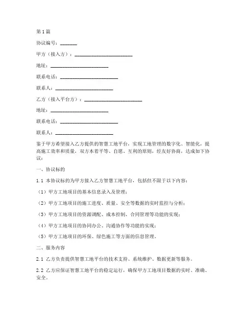 智慧工地接入协议书范本(3篇)