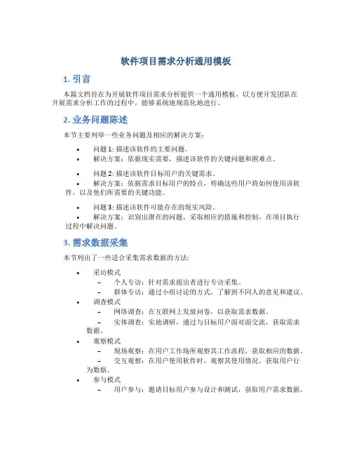 软件项目需求分析通用模板