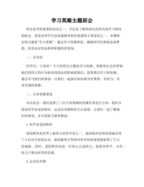 学习英雄主题班会