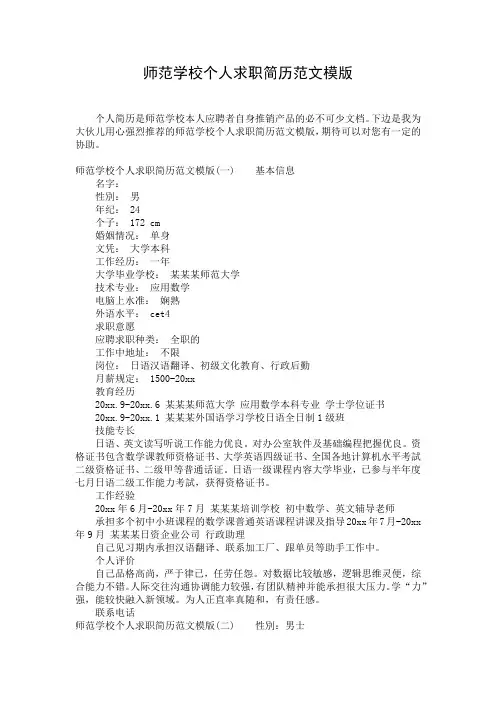 师范学校个人求职简历范文模版