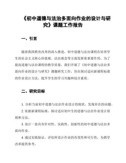 《初中道德与法治多面向作业的设计与研究》课题工作报告
