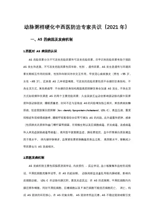 动脉粥样硬化中西医防治专家共识(2021年)