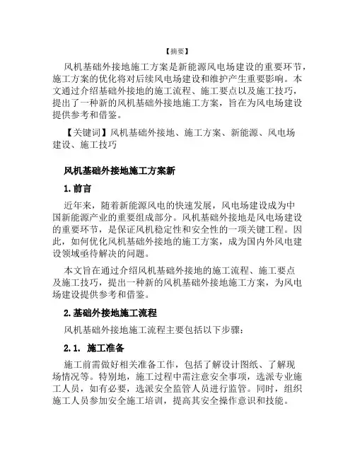 风机基础外接地施工方案新