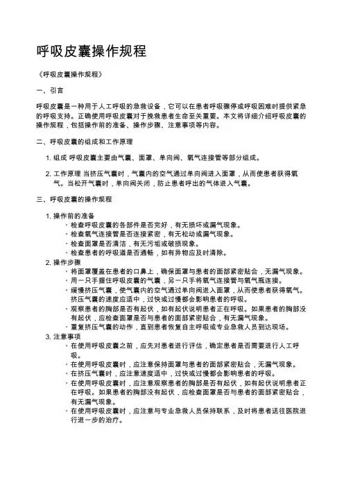 呼吸皮囊操作规程
