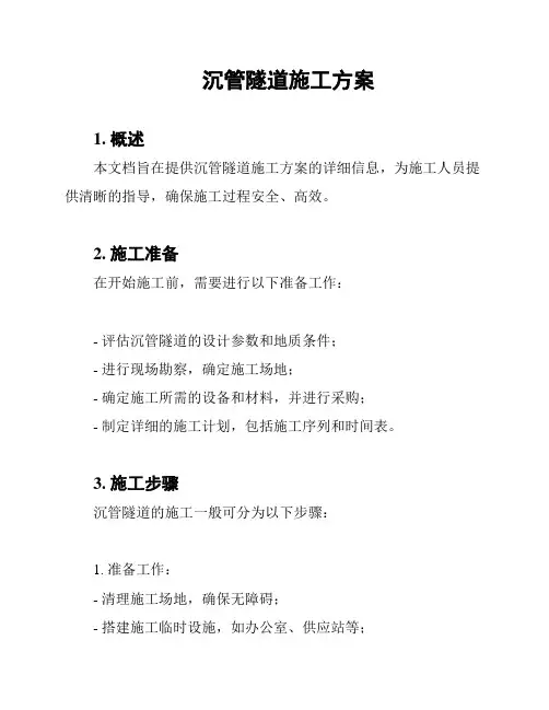 沉管隧道施工方案