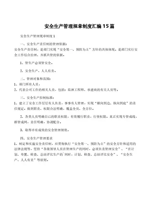 安全生产管理规章制度汇编15篇