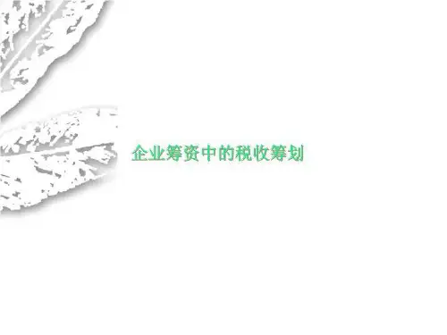 企业筹资中的税收筹划