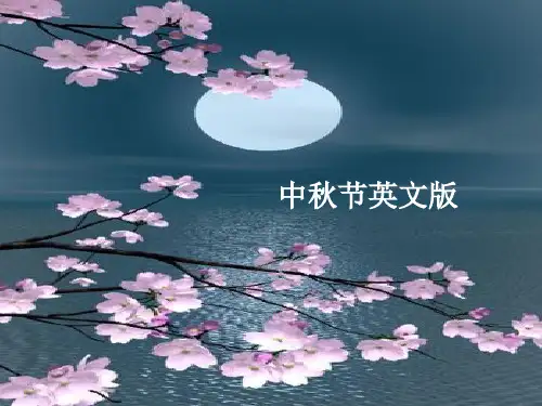 中秋节英文版 ppt课件