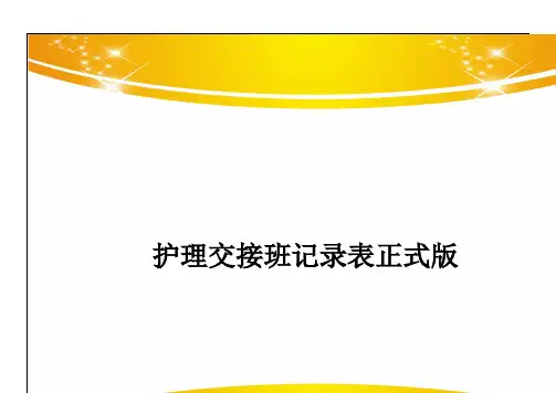 护理交接班记录表正式版