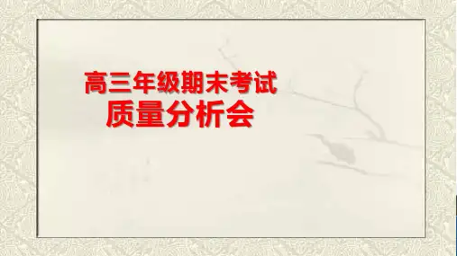高三考试质量分析