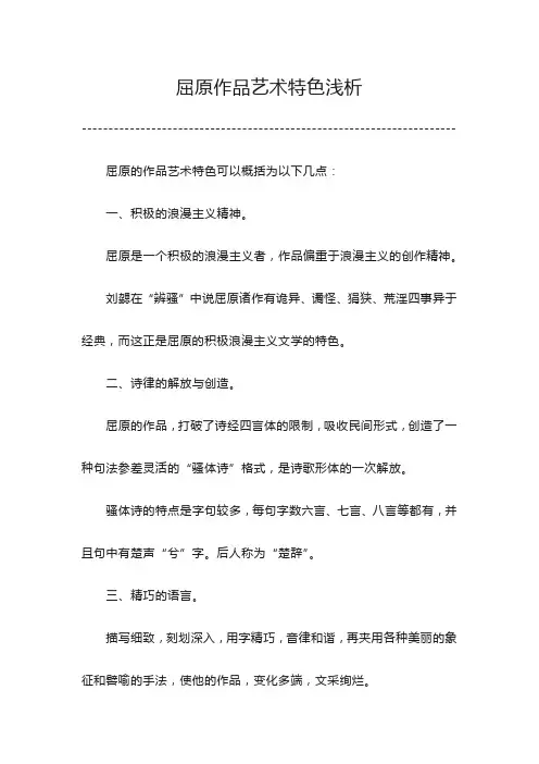 屈原作品艺术特色浅析