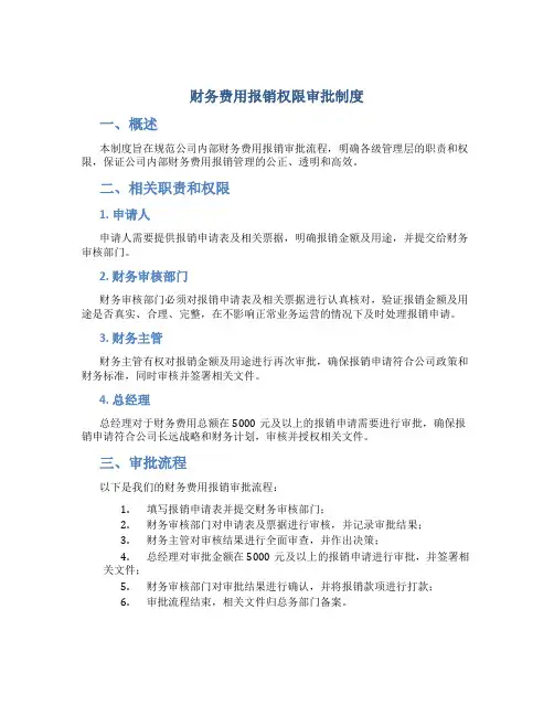 财务费用报销权限审批制度
