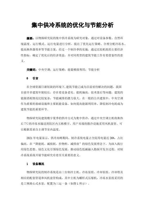 集中供冷系统的优化与节能分析