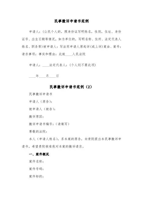 民事撤诉申请书范例（3篇）
