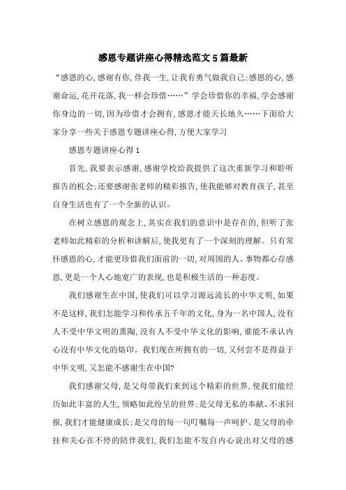 感恩专题讲座心得精选范文5篇最新