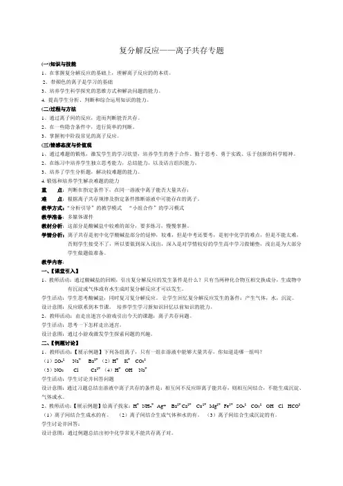 化学人教版九年级下册复分解反应——离子共存