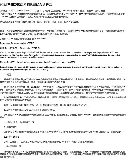 IGBT热阻及瞬态热阻抗测试方法研究