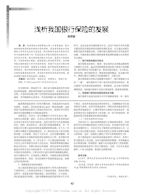 浅析我国银行保险的发展