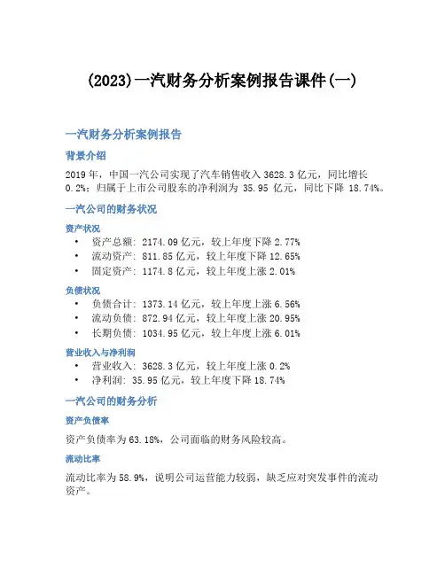 (2023)一汽财务分析案例报告课件(一)