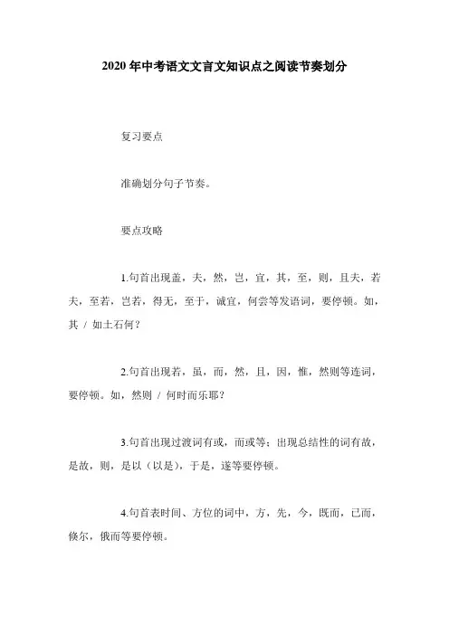 2020年中考语文文言文知识点之阅读节奏划分