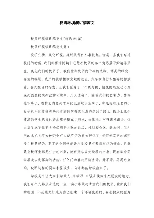 校园环境演讲稿范文