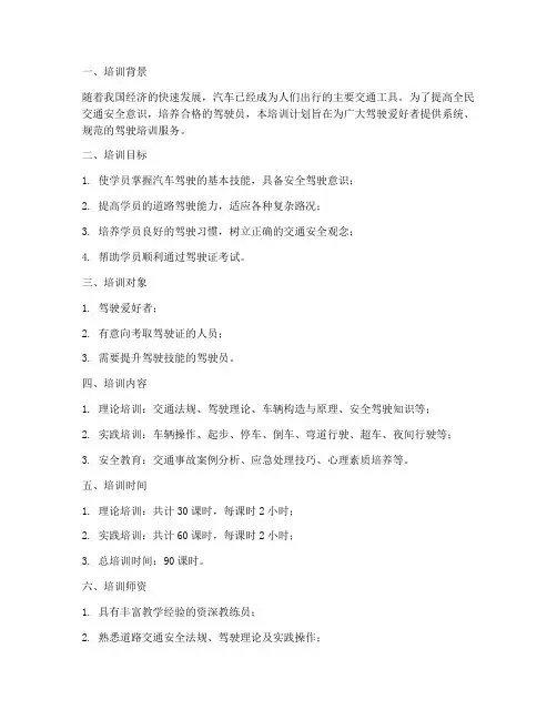 汽车驾驶培训计划方案范文