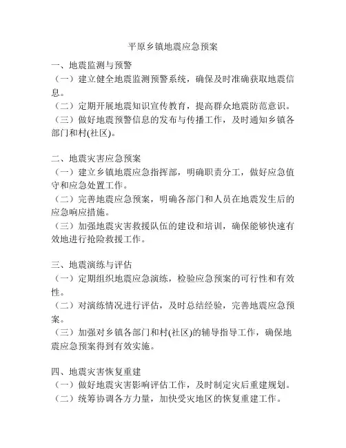 平原乡镇地震应急预案