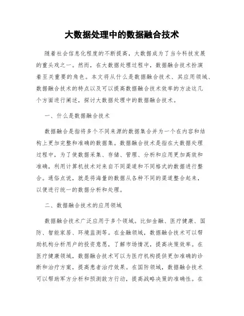 大数据处理中的数据融合技术