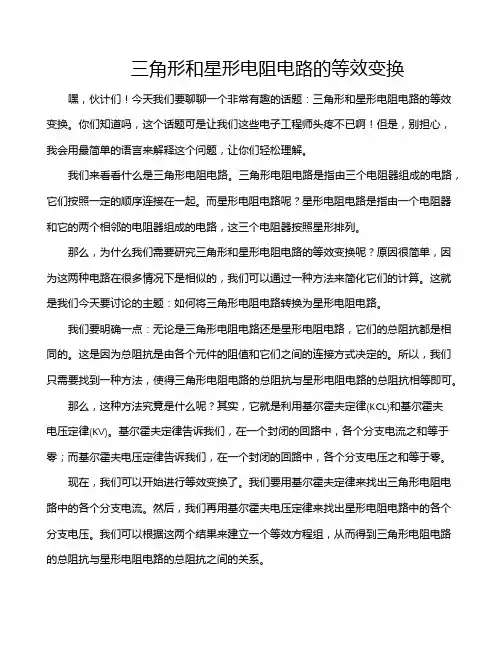 三角形和星形电阻电路的等效变换