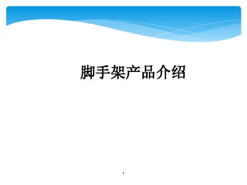 盘扣式脚手架工艺简介及应用ppt课件