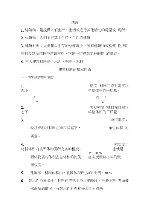 建筑材料知识点