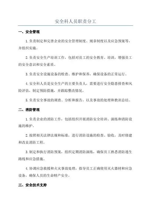安全科人员职责分工