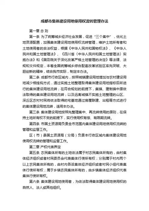 成都市集体建设用地使用权流转管理办法