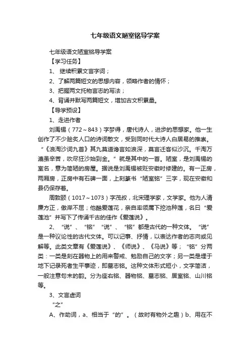 七年级语文陋室铭导学案