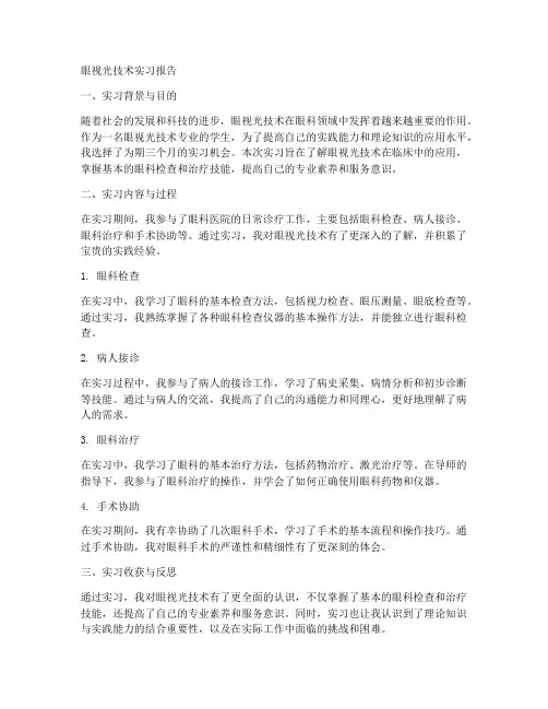 眼视光技术的实习报告