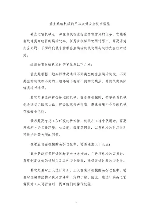 垂直运输机械选用与装拆安全技术措施
