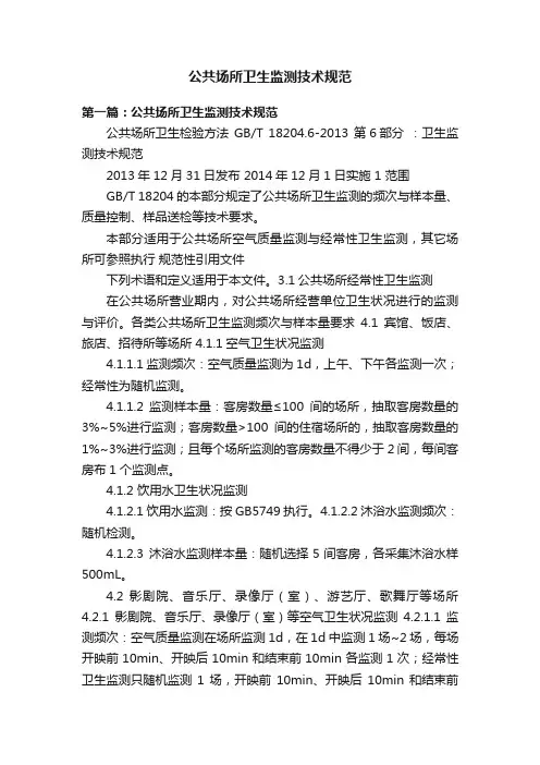 公共场所卫生监测技术规范