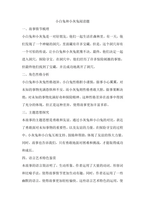 小白兔和小灰兔阅读题