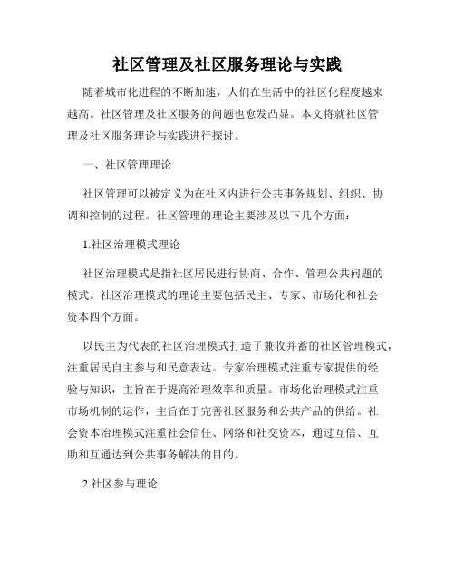 社区管理及社区服务理论与实践