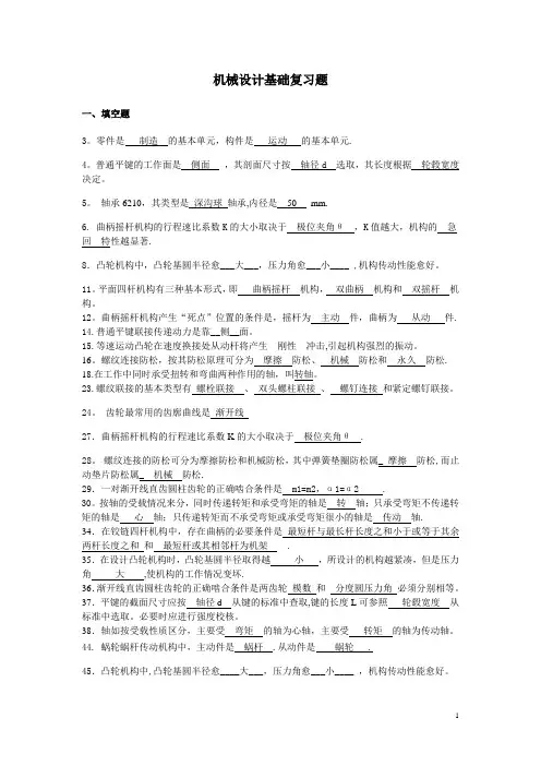 机械设计基础复习题(答案)