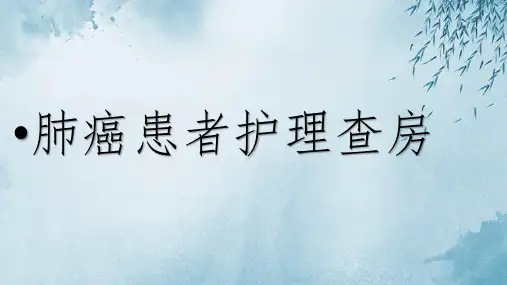 肺癌患者护理查房ppt