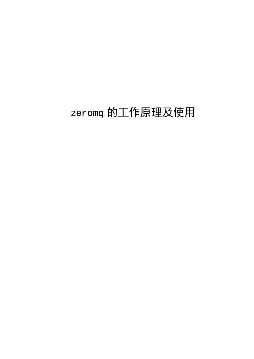 zeromq的工作原理及使用