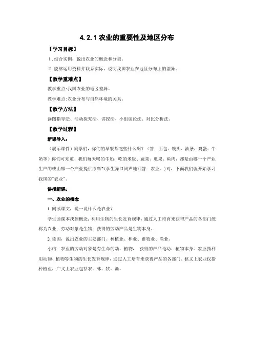 4 2 1农业的重要性及地区分布 教案  人教版地理八年级上册 