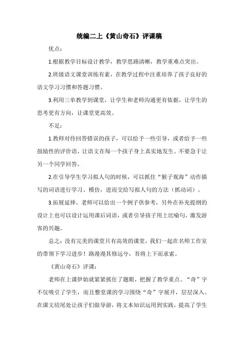 统编二上《黄山奇石》评课稿