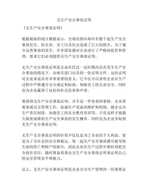 无生产安全事故证明